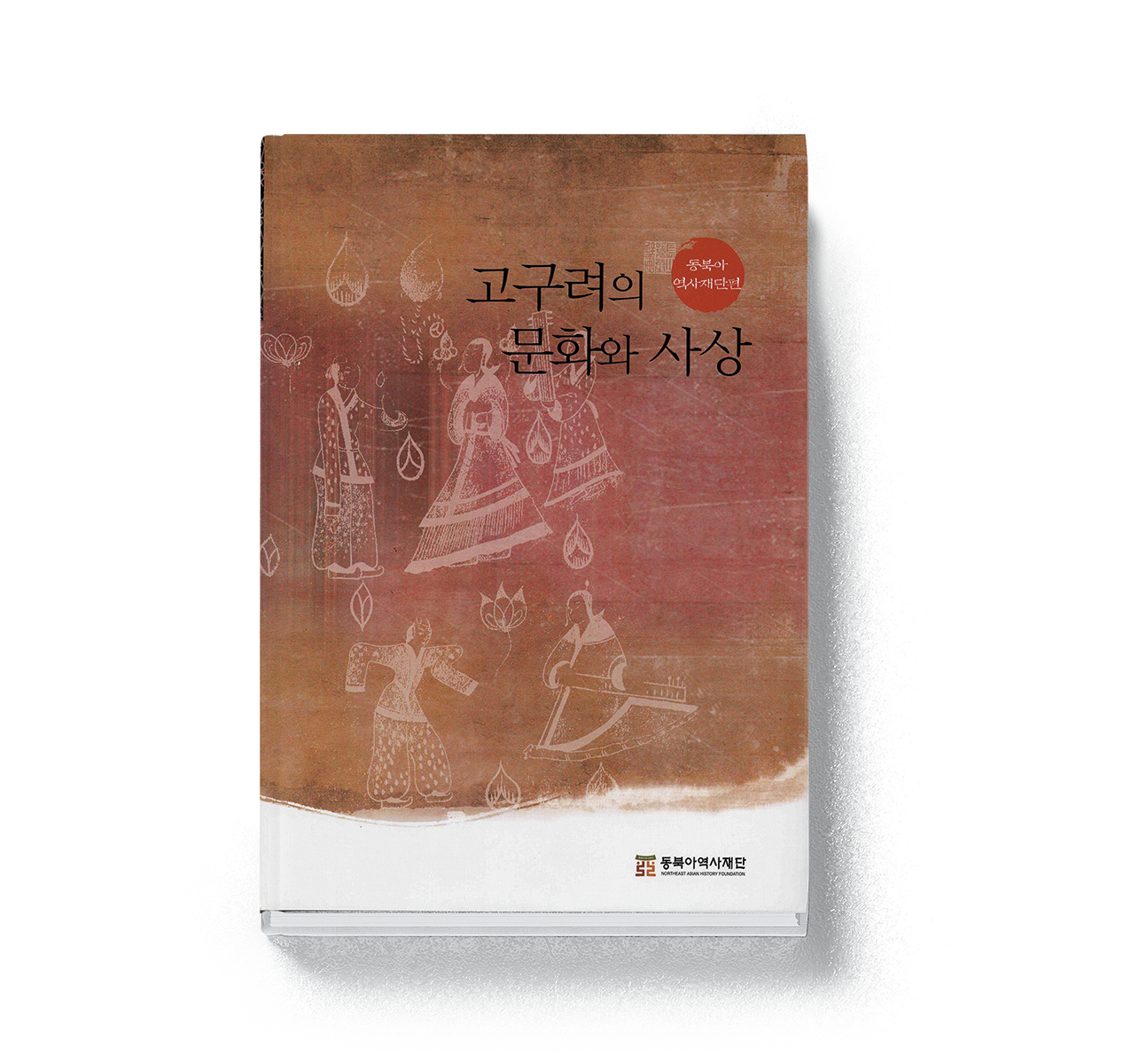 ‘A study on the history of Goguryeo’ published by NAHF, and the copy of Afrasiab Painting