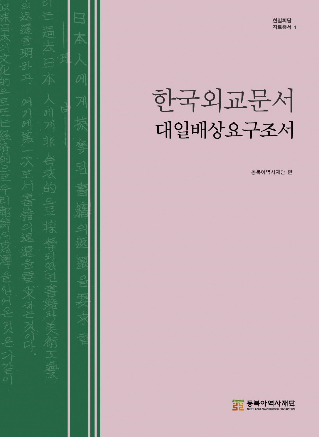 《韩国外交文书 对日赔偿要求诏书》出版