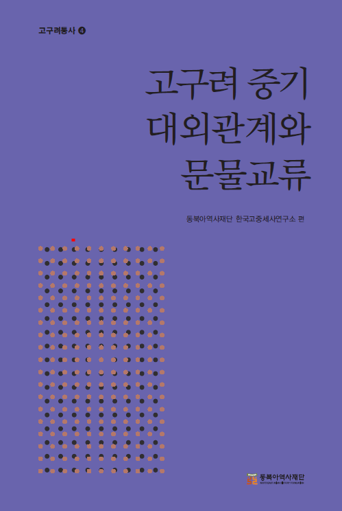 고구려통사 4 고구려 중기 대외관계와 문물교류