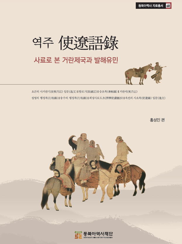 역주 使遼語錄 사료로 본 거란제국과 발해유민