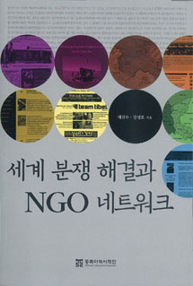 세계 분쟁 해결과 NGO 네트워크