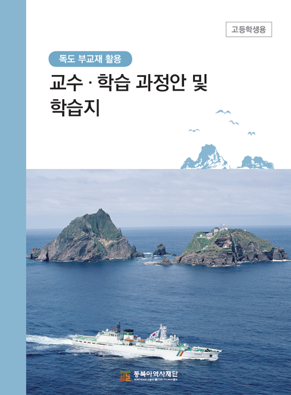 Course Plan and Worksheet on Dokdo for High School Students (to be used in conjunction with the supplementary textbook on Dokdo)