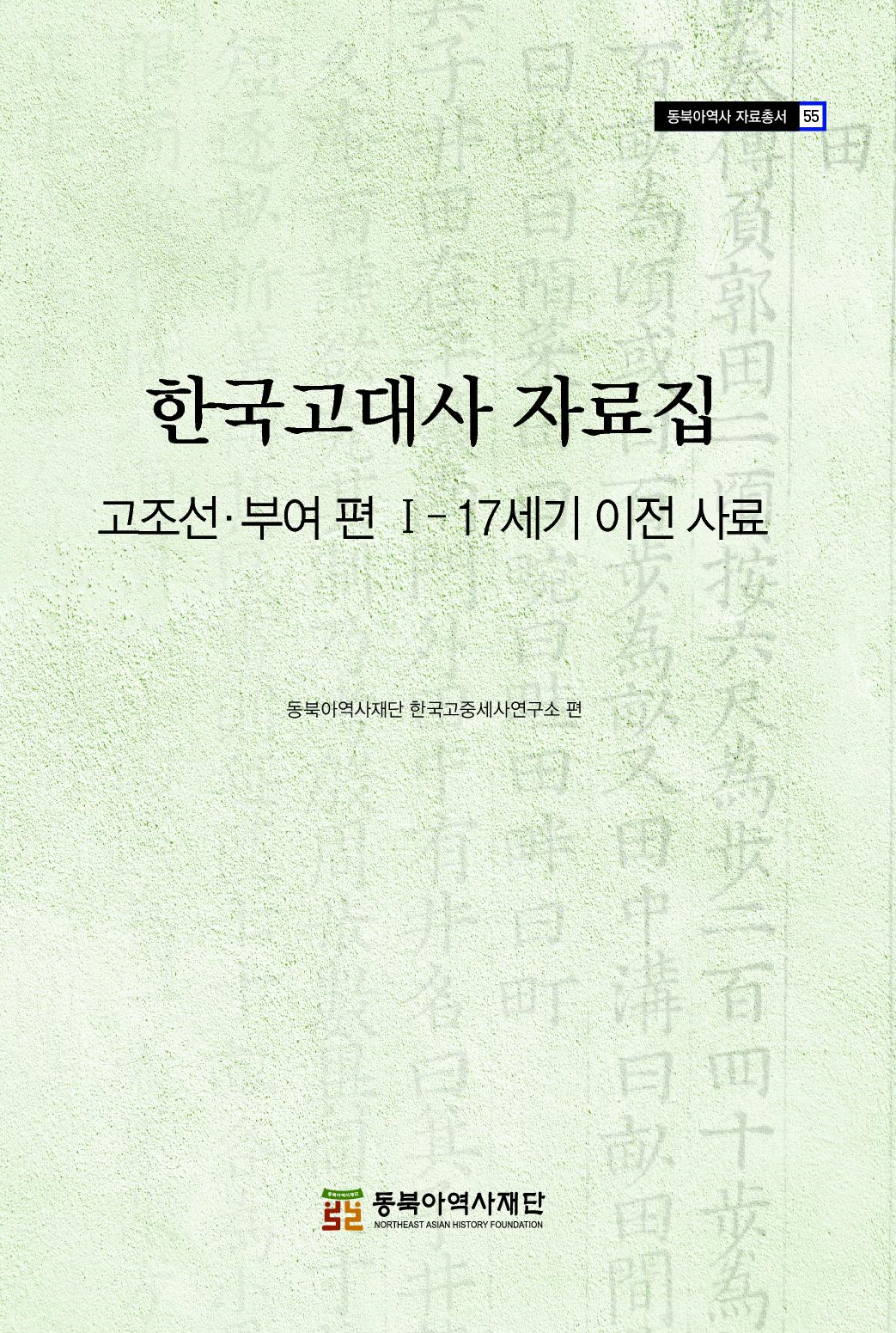 한국고대사 자료집 고조선·부여 편Ⅰ-17세기 이전 사료