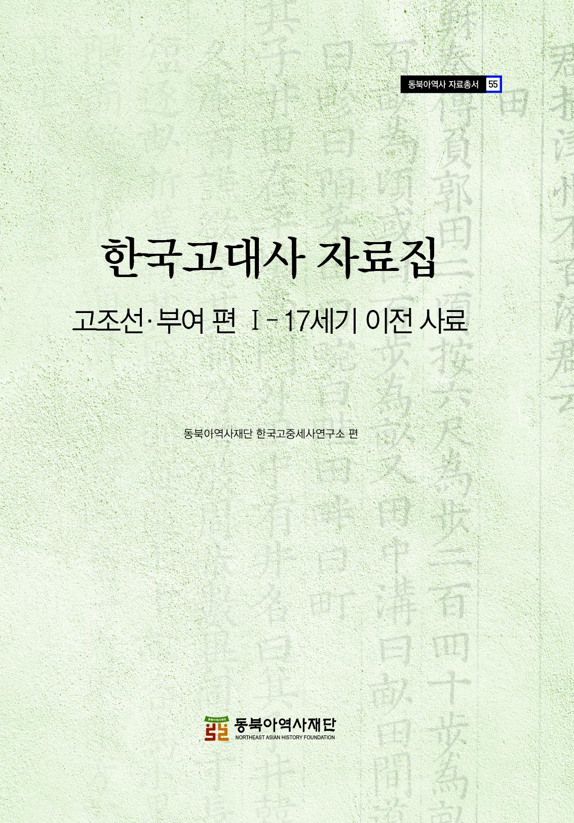 한국고대사 자료집 고조선·부여 편Ⅰ-17세기 이전 사료