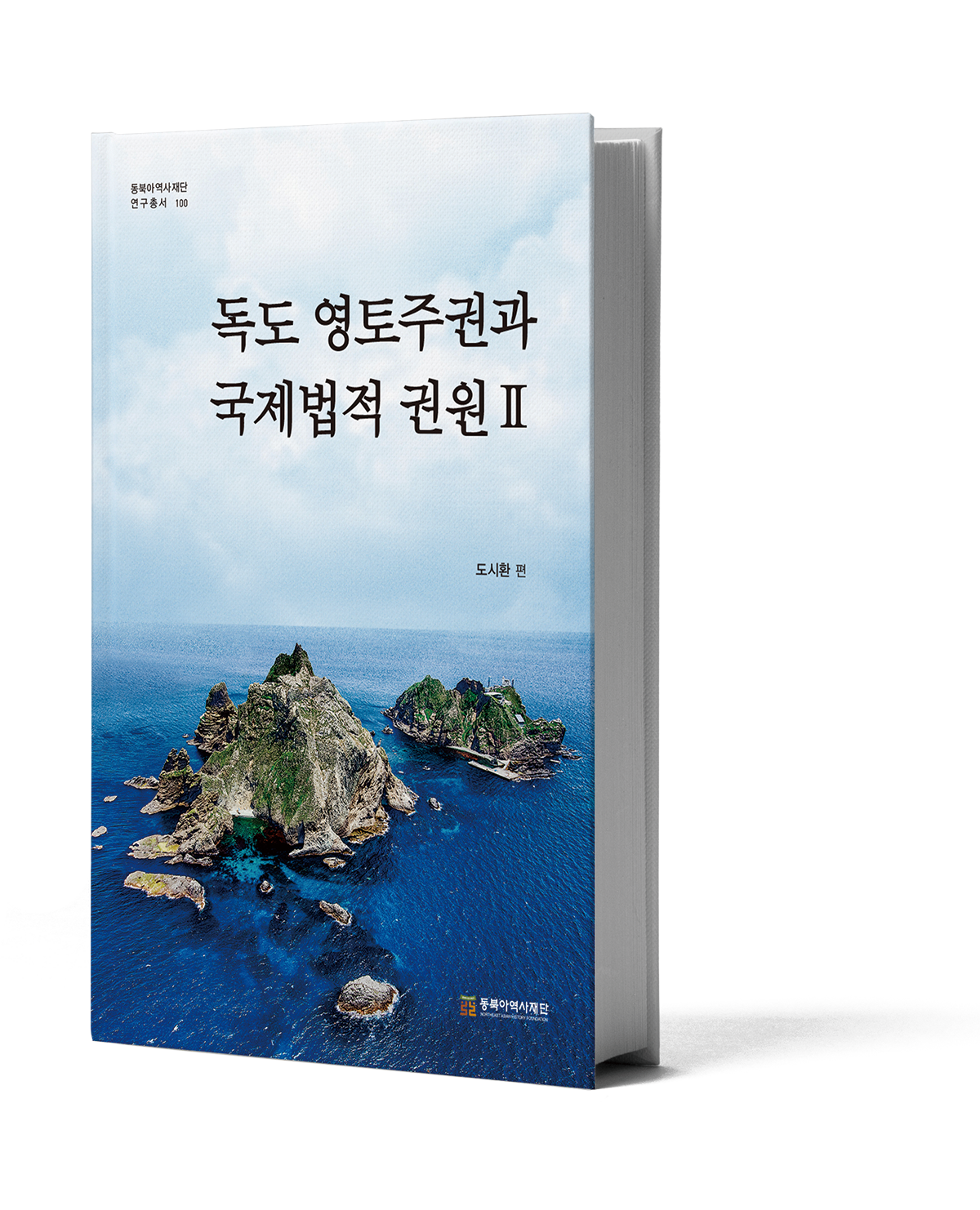 publish an academic research book to mark the 120th anniversary of the proclamation of Dokdo sovereignty 『Territorial Sovereignty over Dokdo and International Legal Title II』