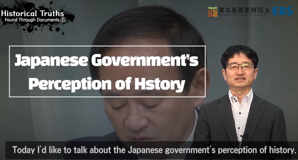 [NAHF X EBS] Japanese government’s perception of history