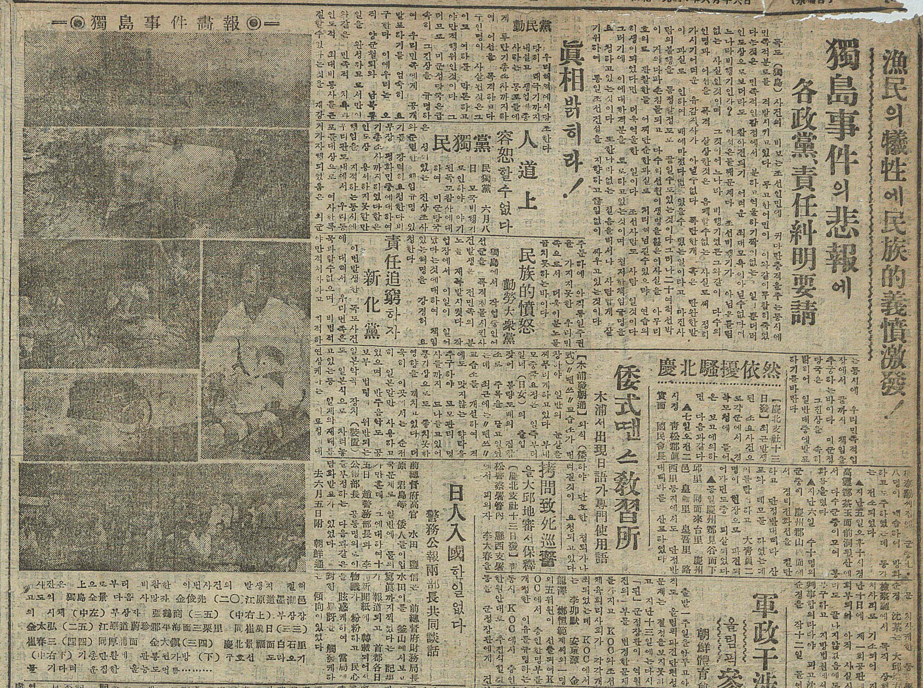 A picture related to the Bombing of Dokdo incident published in the Chosun Joongang Ilbo on June 16, 1948. There are pictures of Dokdo's complete view, the bodies of the dead, the wounded, the bags penetrated by the bullets of machine gun, and the residents of Ulleungdo waiting for the lifeboat to go to Dokdo.