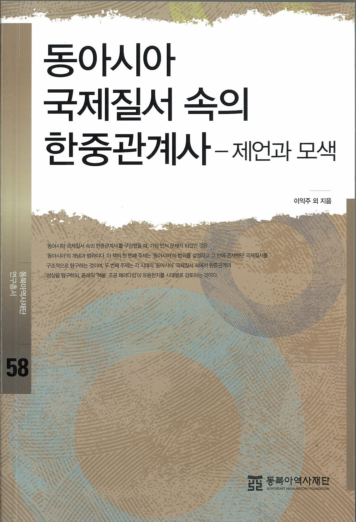 동아시아 국제질서 속의 한중관계사 -제언과 모색