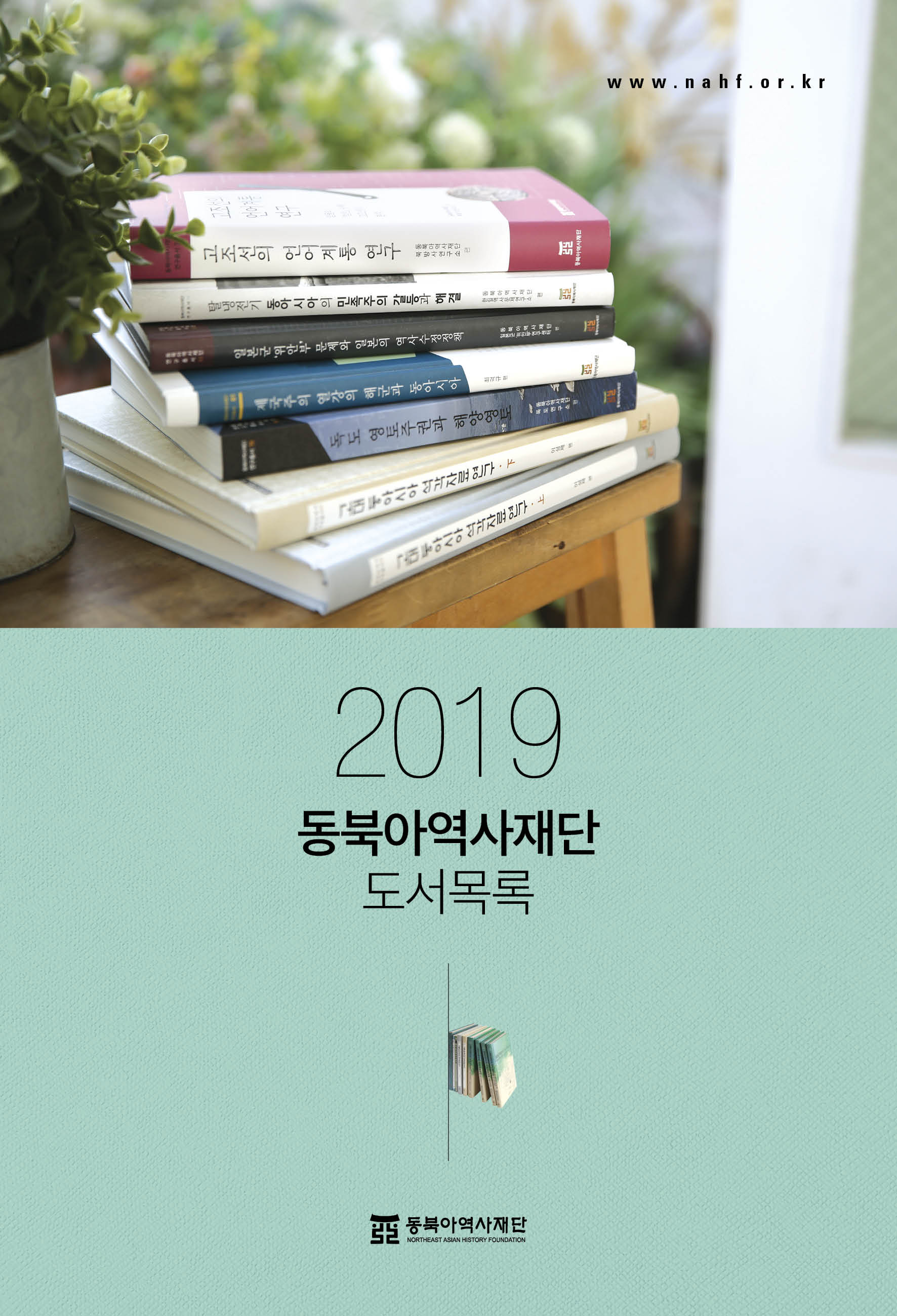 2019 동북아역사재단 도서목록(2019 Publications of NAHF)