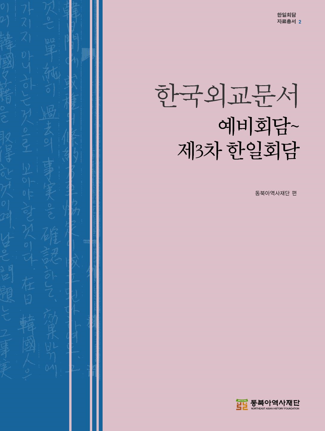 한국외교문서 예비회담~제3차 한일회담