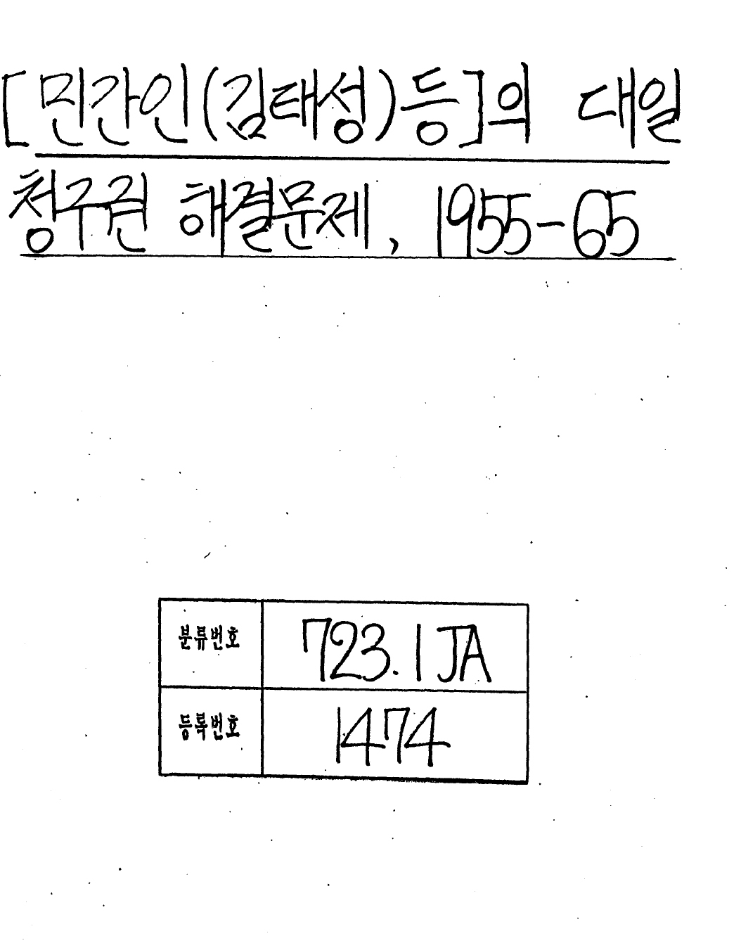 [민간인(김태성)등]의 대일 청구권 해결문제, 1955-65