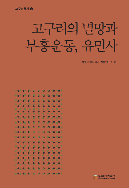 고구려통사 7 고구려의 멸망과 부흥운동, 유민사