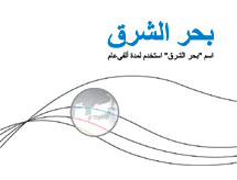 اسم ¨بحر الشرق¨ استخدم لمدة  ألفي عام  :  بحر الشرق (East Sea 아랍어판)