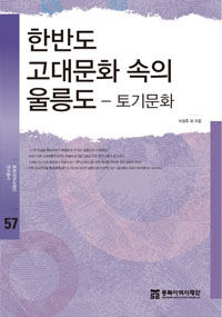 한반도 고대문화 속의 울릉도 - 토기문화