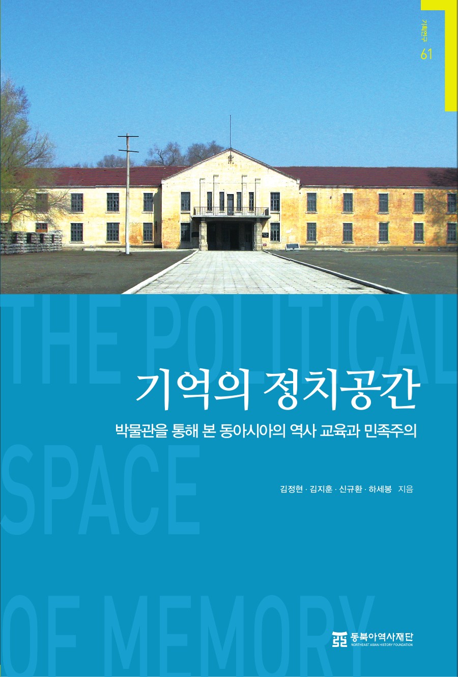 기억의 정치공간-박물관을 통해 본 동아시아의 역사 교육과 민족주의-