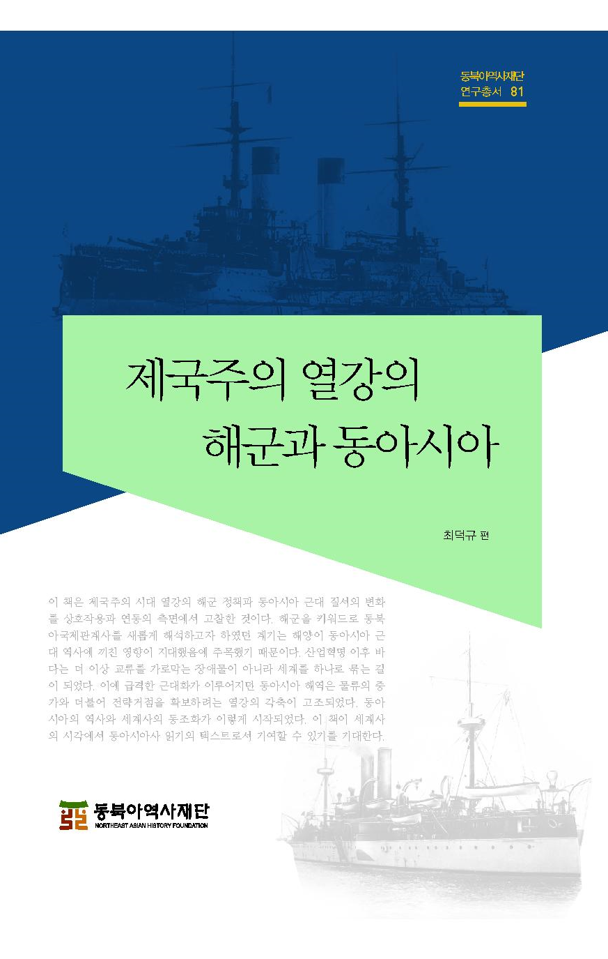 제국주의 열강의 해군과 동아시아