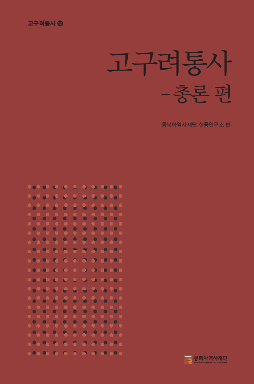 고구려통사 10 표지