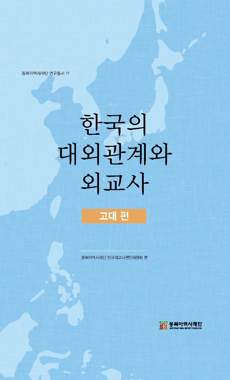 재단 국제관계와 역사대화연구소는 지난 7월 16일 ‘한국외교사-고구려의 국제관계’ 전문가 간담회를 Zoom을 통해 개최하였다. 간담회는 『한국의 대외관계와 외교사-고대편』의 발간 의미를 홍보하고, 그 활용 방안을 마련하기 위한 것이었다. 재단이 발간한 『한국의 대외관계와 외교사』 시리즈의 전근대편 4권(고대·고려·조선·근대)과 현대편 3권은 국제관계 속에서 우리가 선택하고 개척해 온 역사를 객관적으로 분석·서술하는 ‘우리의’ 시점을 확립하기 위해 기획한 것이고, 국제정치학·한국사·일본사·중국사 연구자 60여 명이 집필에 참여하였다.  간담회는 여호규 외국어대 교수의 ‘동아시아 국제 질서의 변동과 고구려 외교 정책의 성격’과 차정미 국회미래연구원 연구원의 ‘미·중 패권 경쟁과 역사적 비유’ 발표에 이어, 경남대 극동문제연구소 이상만 중국센터장·국립외교원 외교안보연구소 중국연구센터 최진백 연구교수의 토론, 재단 이병택·우성민·박장배·김정현 연구위원의 종합토론으로 진행되었다. 여호규 교수는 고구려 외교사 연구를 통해 조공·책봉朝貢·冊封 외교관계를 지배·종속 관계인 종번宗藩 관계로 보는 것은 오류라고 밝혔다. 조공국은 책봉국에 예속된 하위의 종속국이 아님과, 책봉국의 ‘중심성’과 조공국의 ‘독자성’으로 이루어진 고대 국제관계를 설명하였다. 또한 전근대 조공·책봉 관계는 국제 질서 변화와 연동하여 변화한 것으로써 동일한 형태가 아님을 밝혔다.  발표·토론자들은 고구려 시기 조공·책봉 관계의 전개와 최근 동아시아 국제 질서 전개의 유사성에 대해 논의하고, 역사적 사실에 근거하여 한국이 처한 동북아 국제 질서 연구, 사실을 잘못 해석한 역사 왜곡 대응 연구의 필요성을 제기하였다. 특히, 차정미 연구원은 중국의 지나친 권력 지향적 역사 서술과 역사적 비유가 주변 정세의 긴장 국면을 초래하여 국가 이익에 부정적인 영향을 끼치며, 이는 서방 세계에서 중국에 대한 위기 인식을 더 높게 하기 쉽다고 분석하였다. 토론자들도 중국 공산당이 정치적 입장을 강화하려고 현재를 19세기 제국주의 침략을 받던 상황인 듯 규정하고, 이를 막아내기 위해 중국 공산당의 영도에 따라야 한다고 주장하지만, 21세기에 들어선 오늘날 이러한 역사 비유가 국제사회에서 얼마나 호응을 얻을 수 있을지 의구심이 든다고 하였다.  종합토론에서는 동아시아 국제 질서에 대한 균형 잡힌 시각을 견지하기 위해 역사와 국제 정치의 학제 간 연구, 국제 질서에 대한 통사적 이해의 필요성이 강조되었고, 역사와 국제 정치 전공자들이 협력하여 중국과 한국 관계를 역사적 사실에 근거해서 분석하는 외교사 프로젝트의 중요성이 강조되었다. 이에 재단은 동아시아에서 한국사의 위상이 포함된 국제관계를 서술한 외교사 시리즈의 주요 내용이 국제 학계에 확산될 수 있도록 홍보하기로 하였다. 