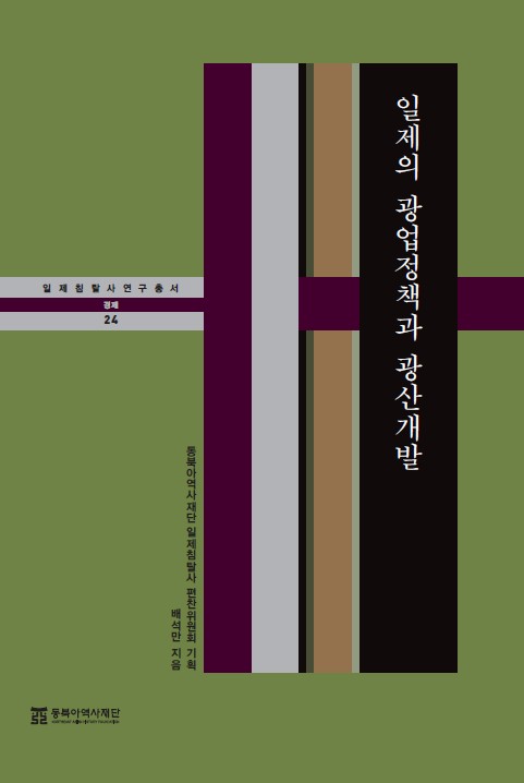일제의 광업정책과 광산개발