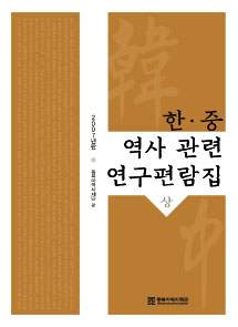 2007년판 한 · 중 역사 관련 연구편람집 상