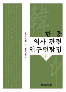 2007년판 한 · 중 역사 관련 연구편람집 하