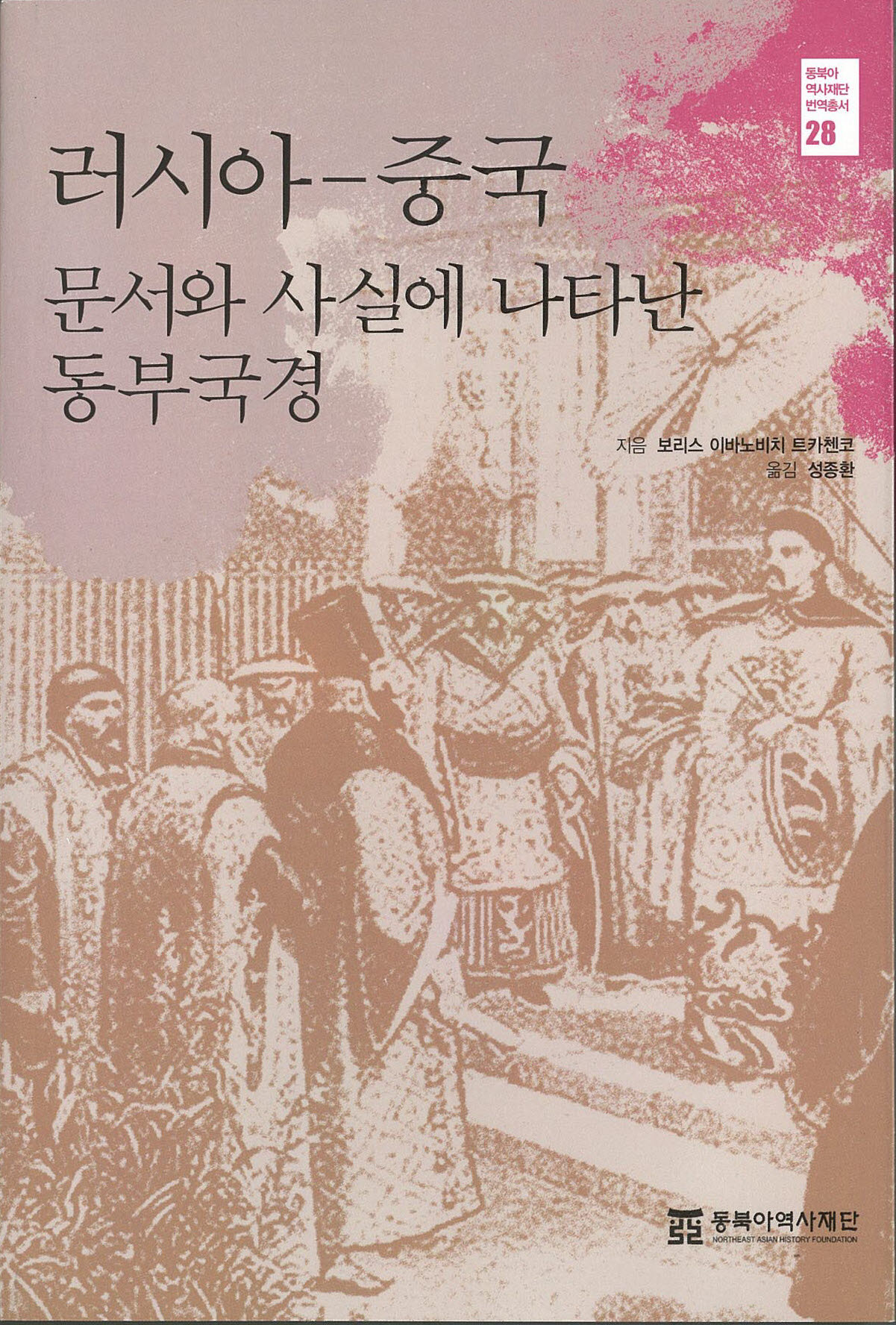 러시아-중국 : 문서와 사실에 나타난 동부국경