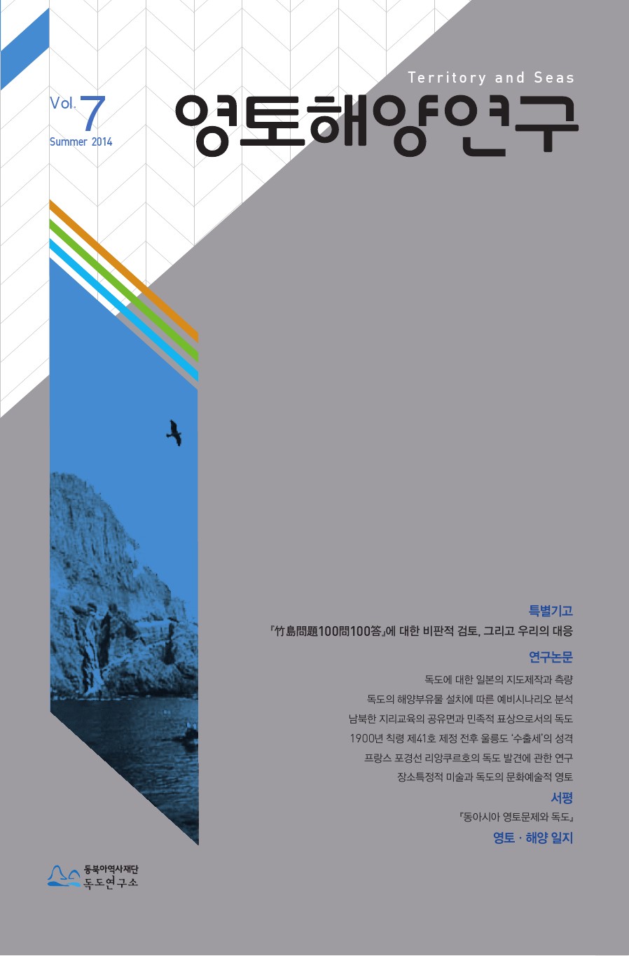 Vol.7 Summer 2014 영토해양연구