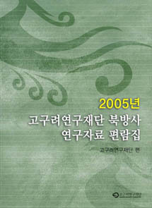 2005年高句丽研究财团北方史研究资料便览集