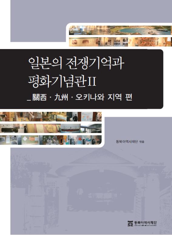 일본의 전쟁기억과 평화기념관 2_關西·九州·오키나와 지역 편