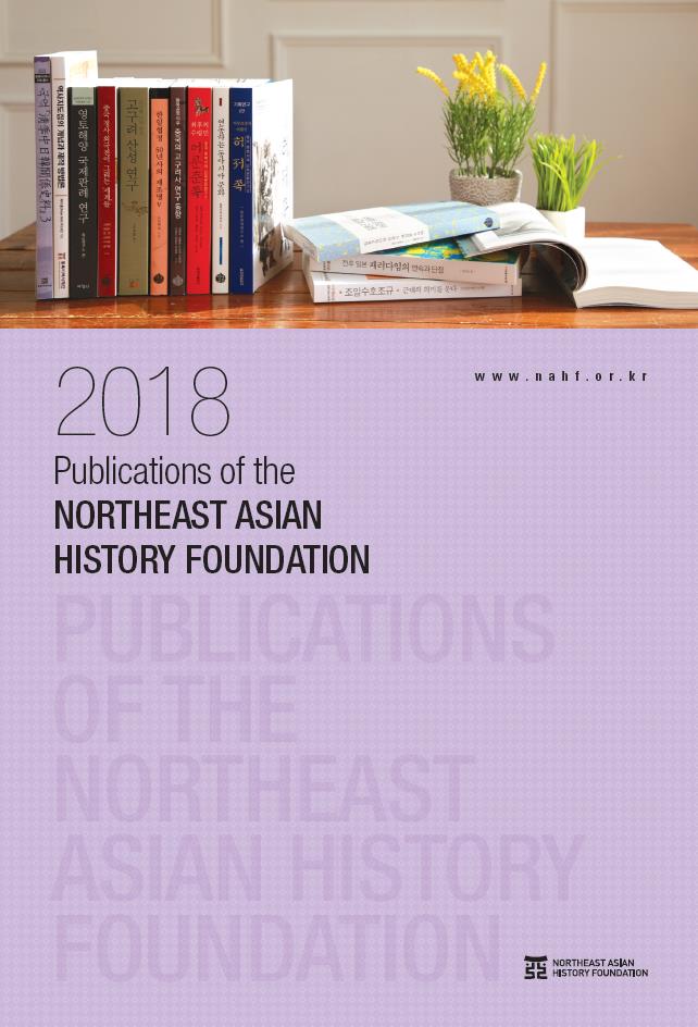 2018 Publication of the NORTHEAST ASIAN HISTORY FOUNDATION