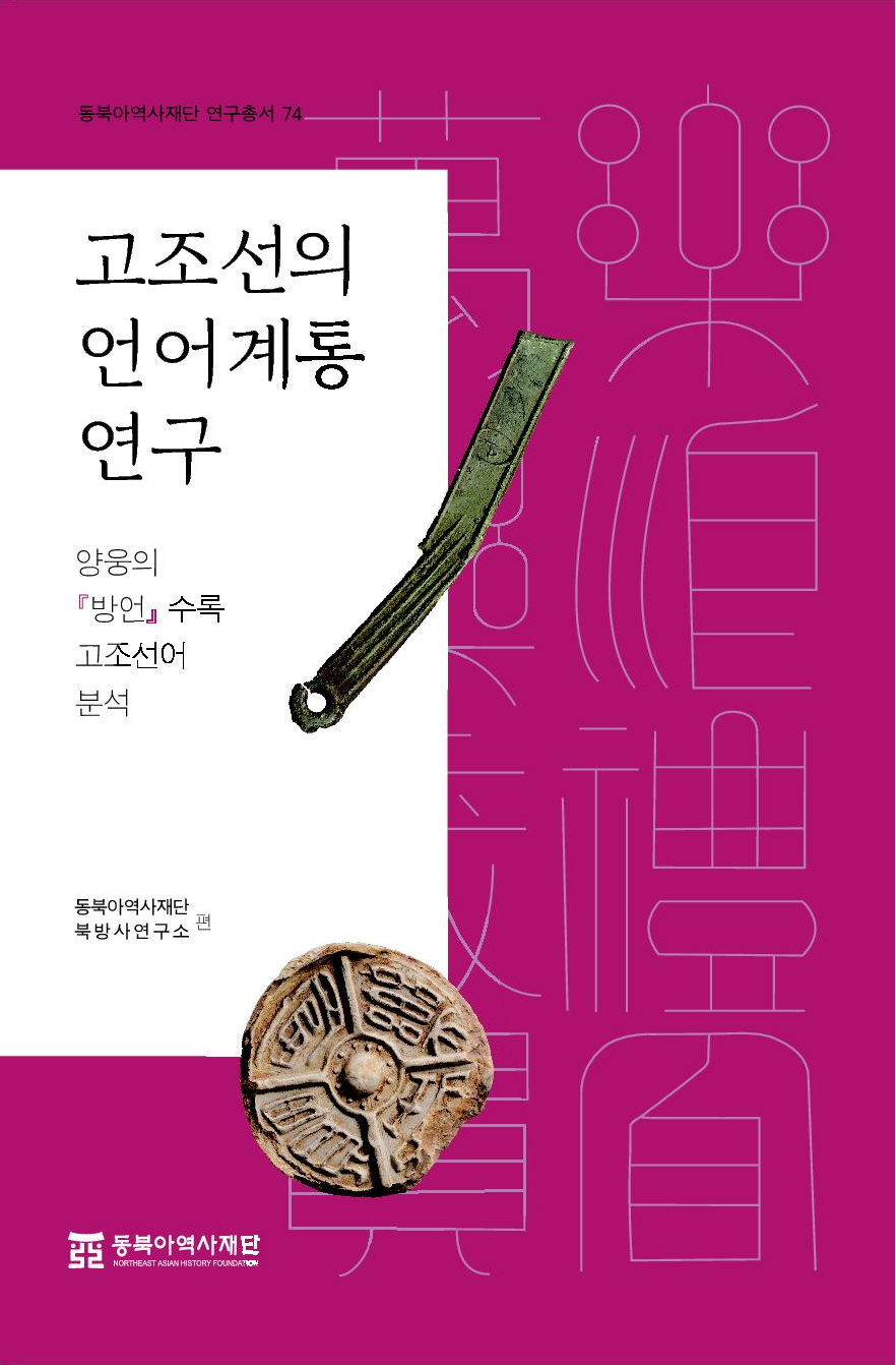 고조선의 언어계통 연구-양웅의『방언』수록 고조선어 분석 