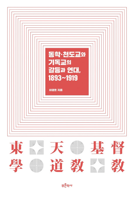 『동학·천도교와 기독교의 갈등과 연대, 1893~1919』 이영호 지음