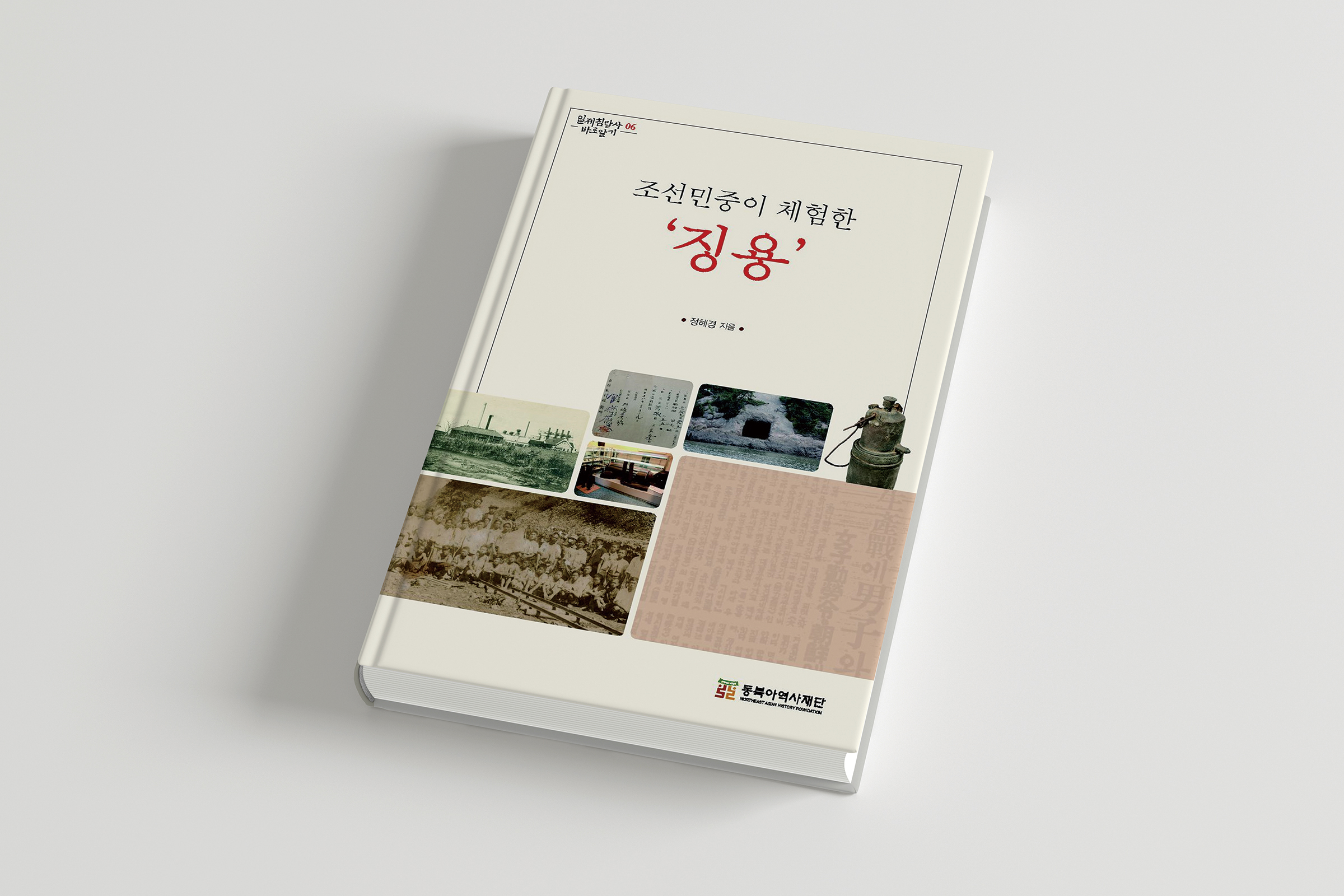 The publication of 『Jingyong, which was experienced by the Korean people』      