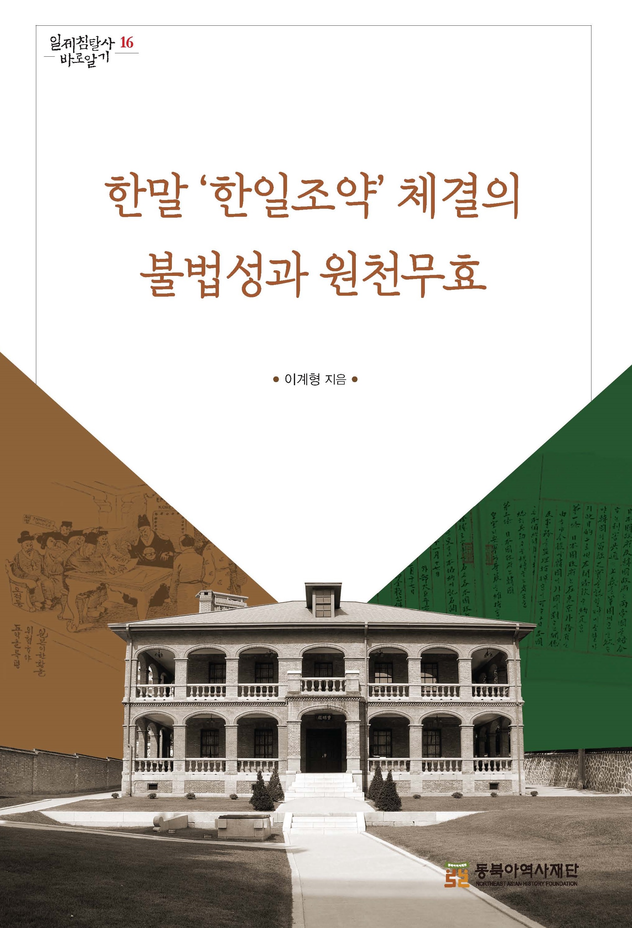 한말 '한일조약'체결의 불법성과 원천무효