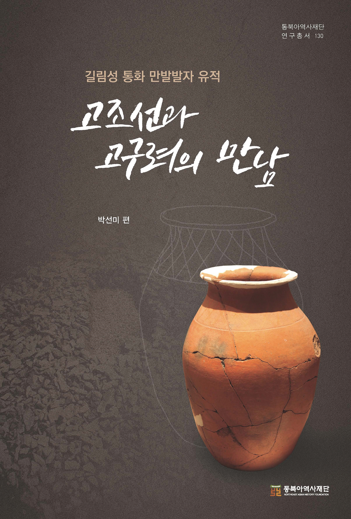 고조선과 고구려의 계승, 고구려 문화의 기원을 밝힌  『고조선과 고구려의 만남』 발간