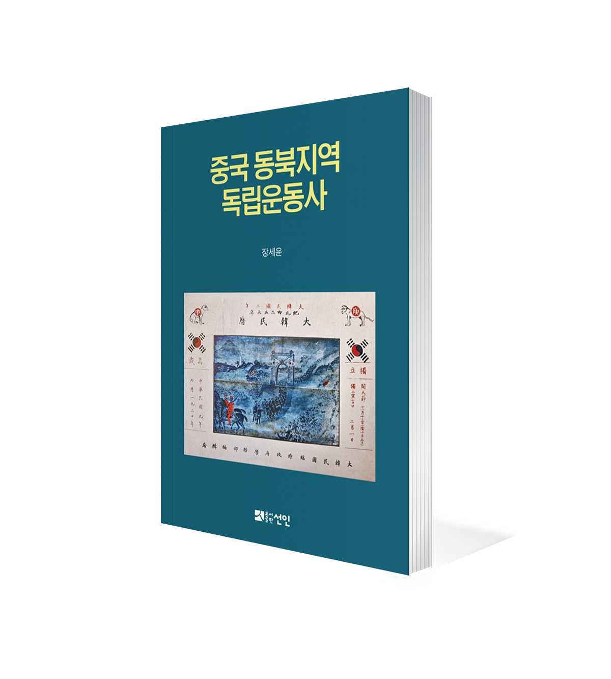 『History of Independence Movement in Northeast China』  The Selection of '2021 Sejong Book Academic Sector’