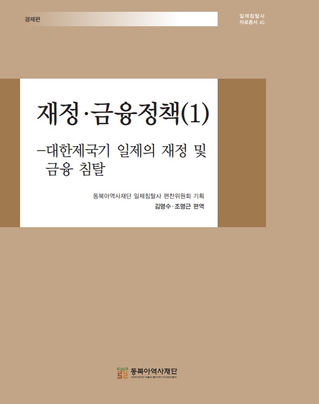 재정·금융정책(1) -대한제국기 일제의 재정 및 금융 침탈