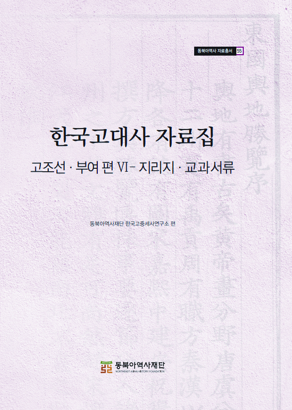 『한국고대사 자료집: 고조선 · 부여 편 Ⅵ – 지리지 · 교과서류』 발간