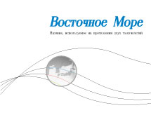 Восточное Море : Назвние, исполъзуемое на протяжении двух тысячелетий(East Sea 러시아어판)