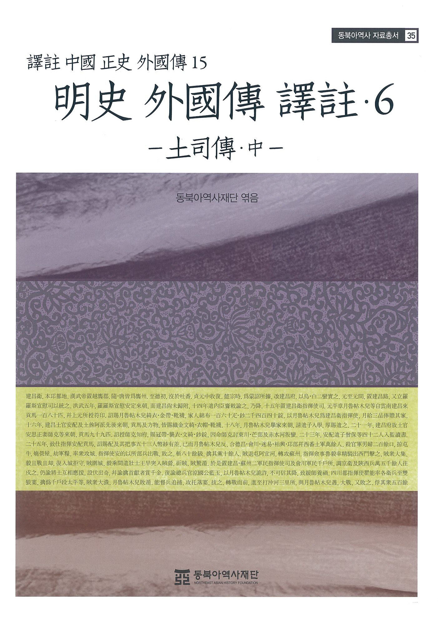 明史 外國傳 譯註 6 - 土司傳  中  (譯註 中國 正史 外國傳 15) 