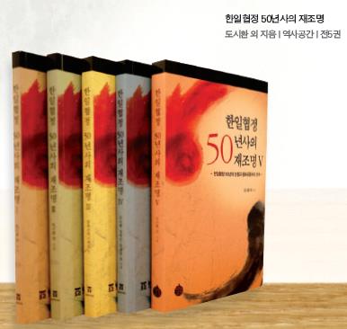 한일협정 50년의 성찰과 동북아평화공동체 구축