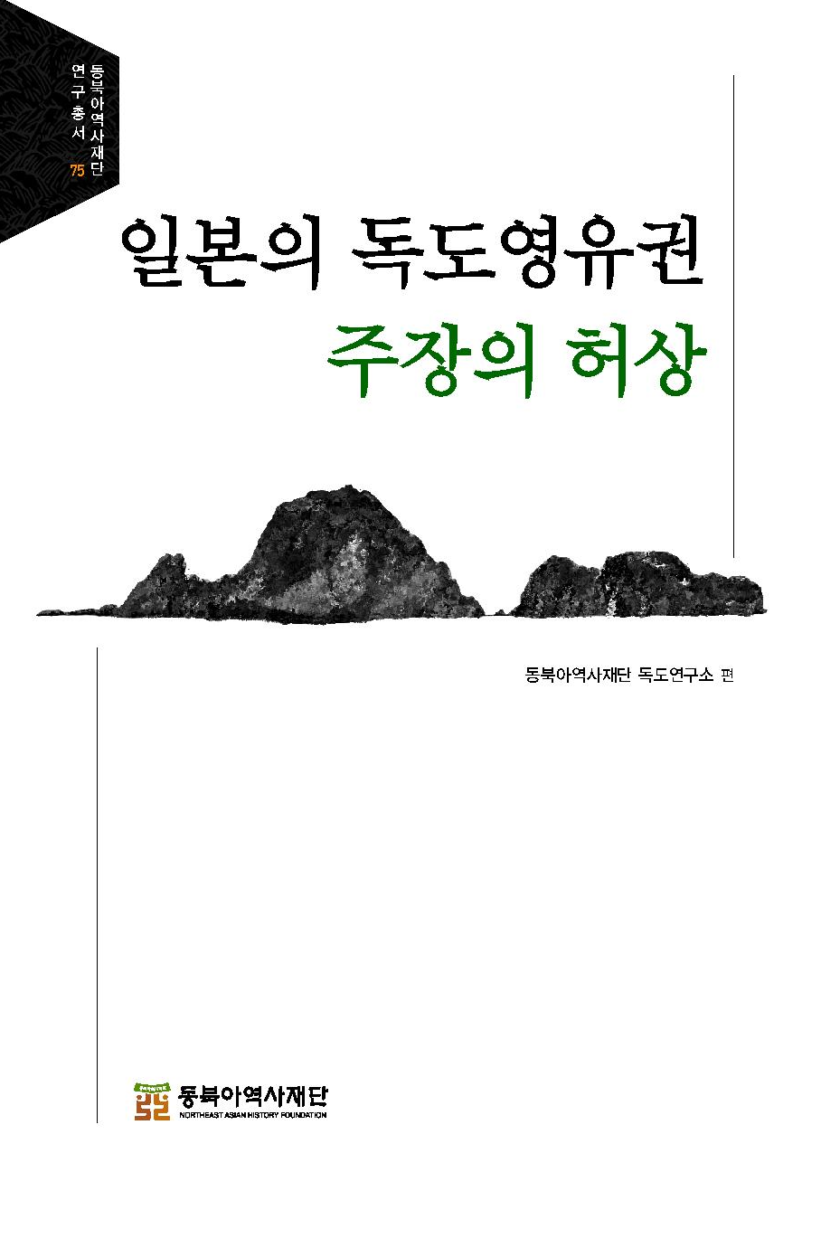 일본의 독도영유권 주장의 허상