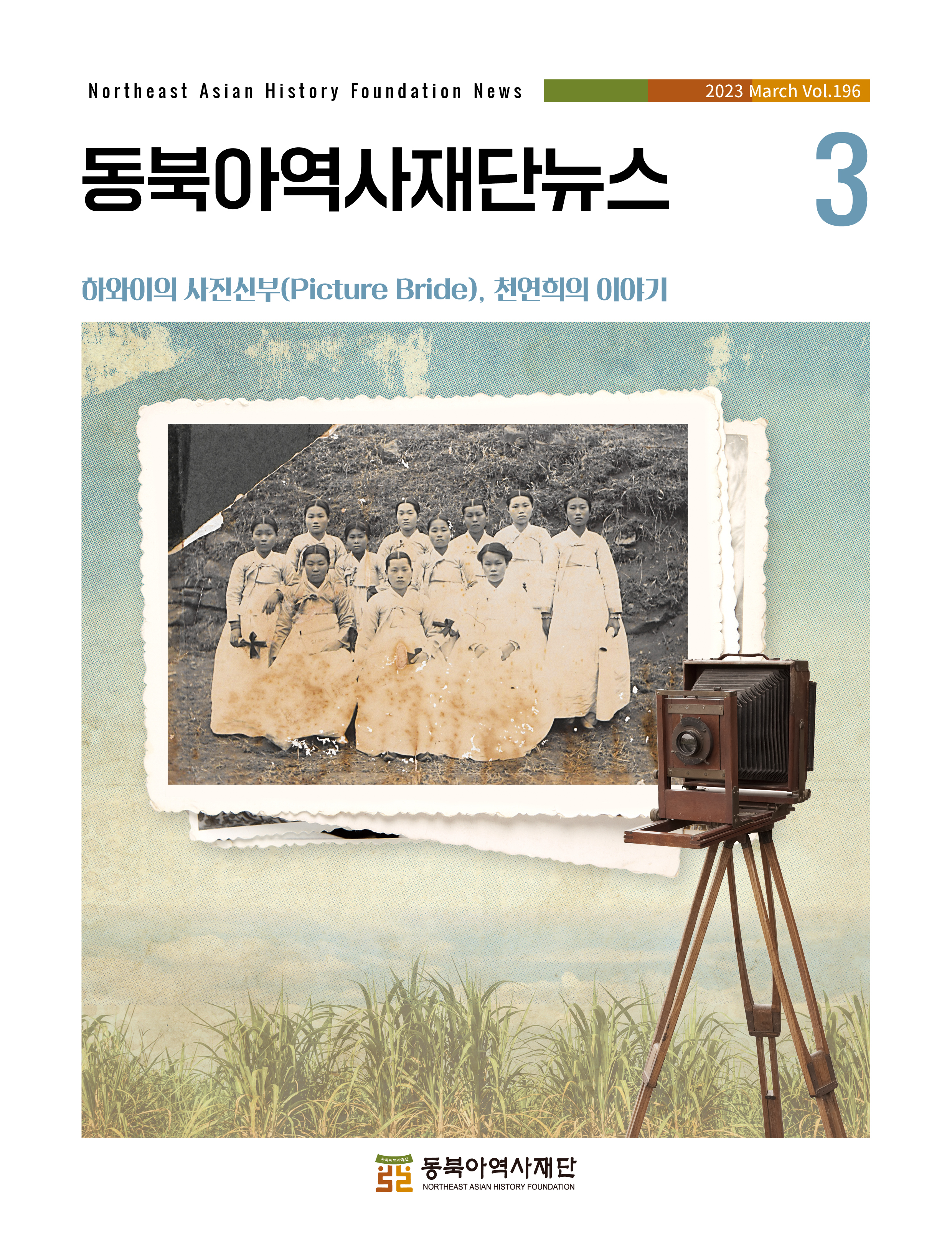 동북아역사재단뉴스 3/Northeast Asian History Foundation News/2023 March Vol.196/하와이의 사진신부(Picture Bride), 천연희의 이야기