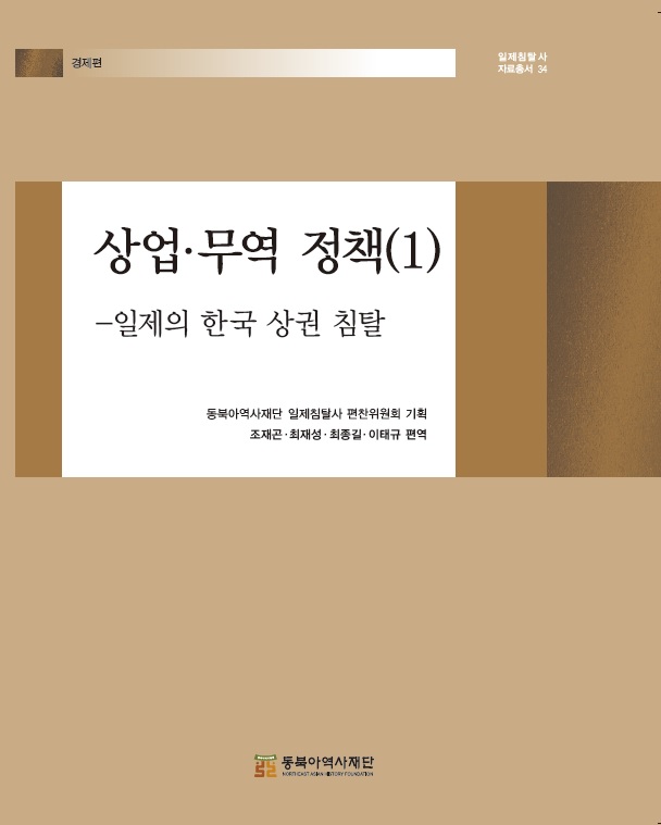 상업·무역 정책(1) -일제의 한국 상권 침탈