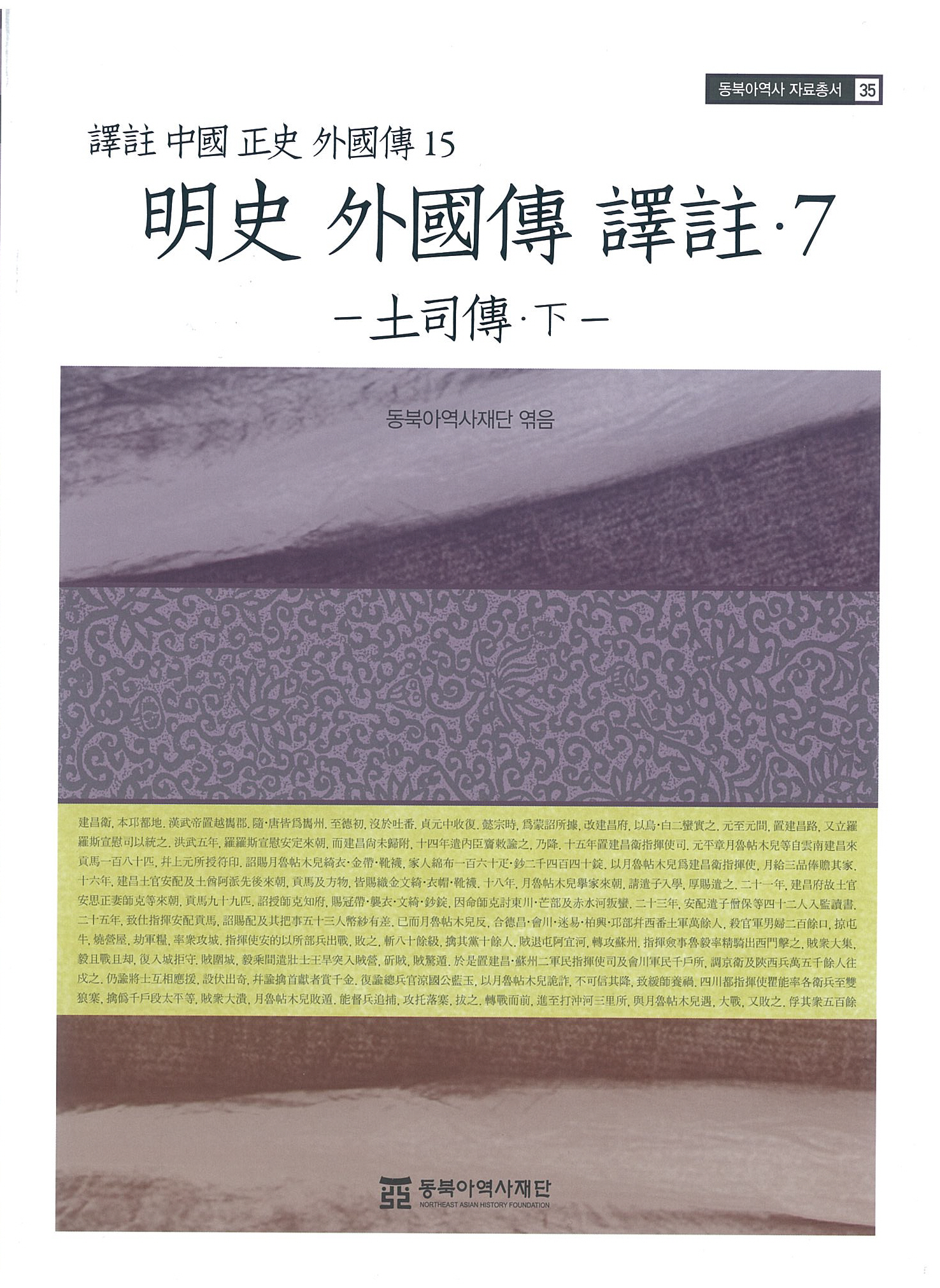 明史 外國傳 譯註 7 - 土司傳  下(譯註 中國 正史 外國傳 15) 