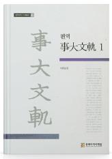 『사대문궤(事大文軌)』로 본 조선과 동북아