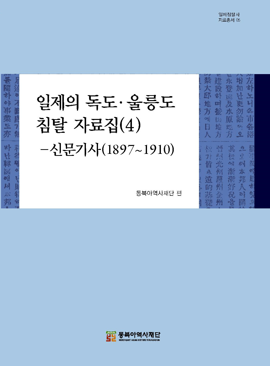 일제의 독도 울릉도 침탈 자료집(4)-신문기사(1897~1910)