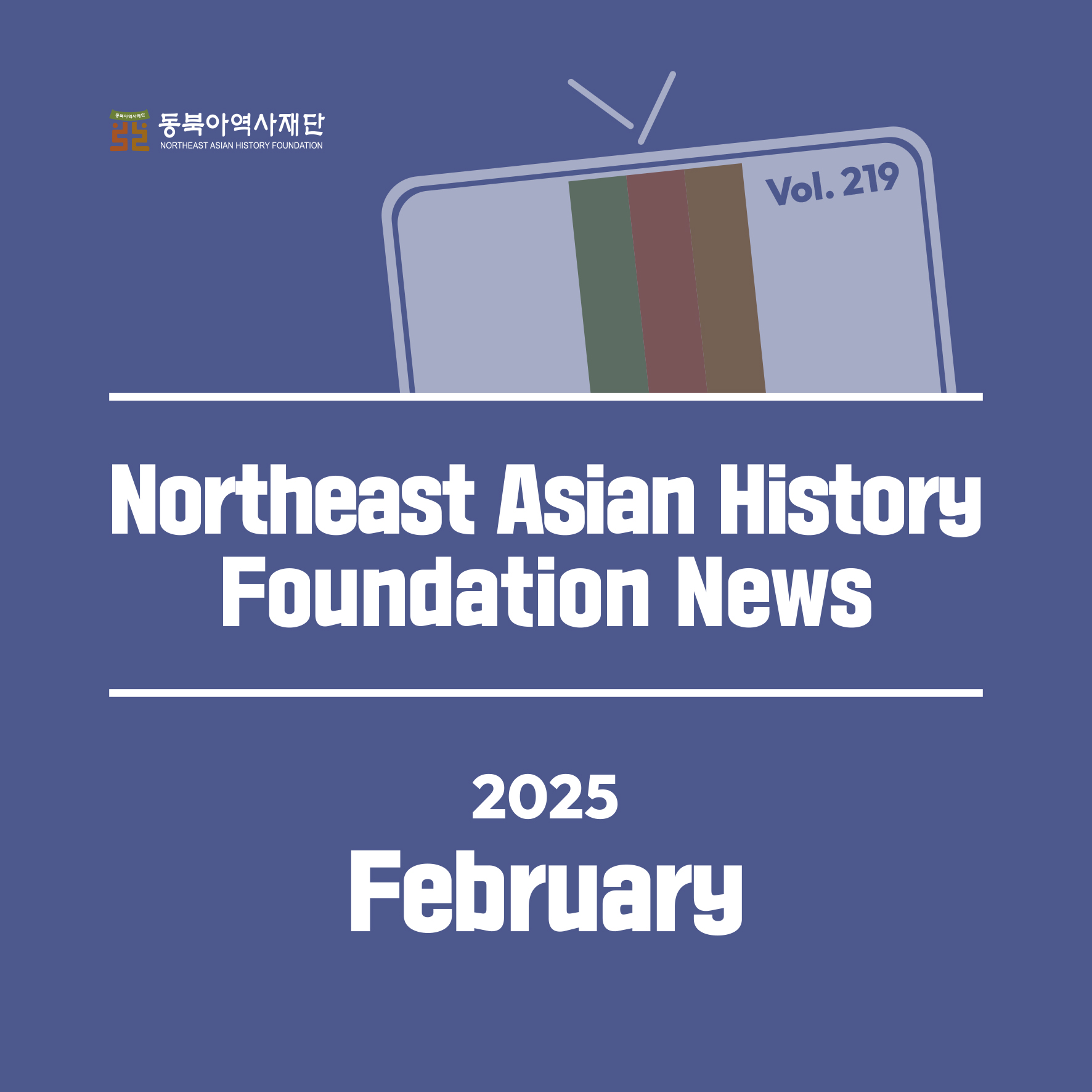 
Northeast Asian History Foundation News
2025 February
Vol. 219