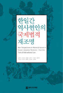 Reexamining Korea-Japan Historical Issues from the Perspective of International Law