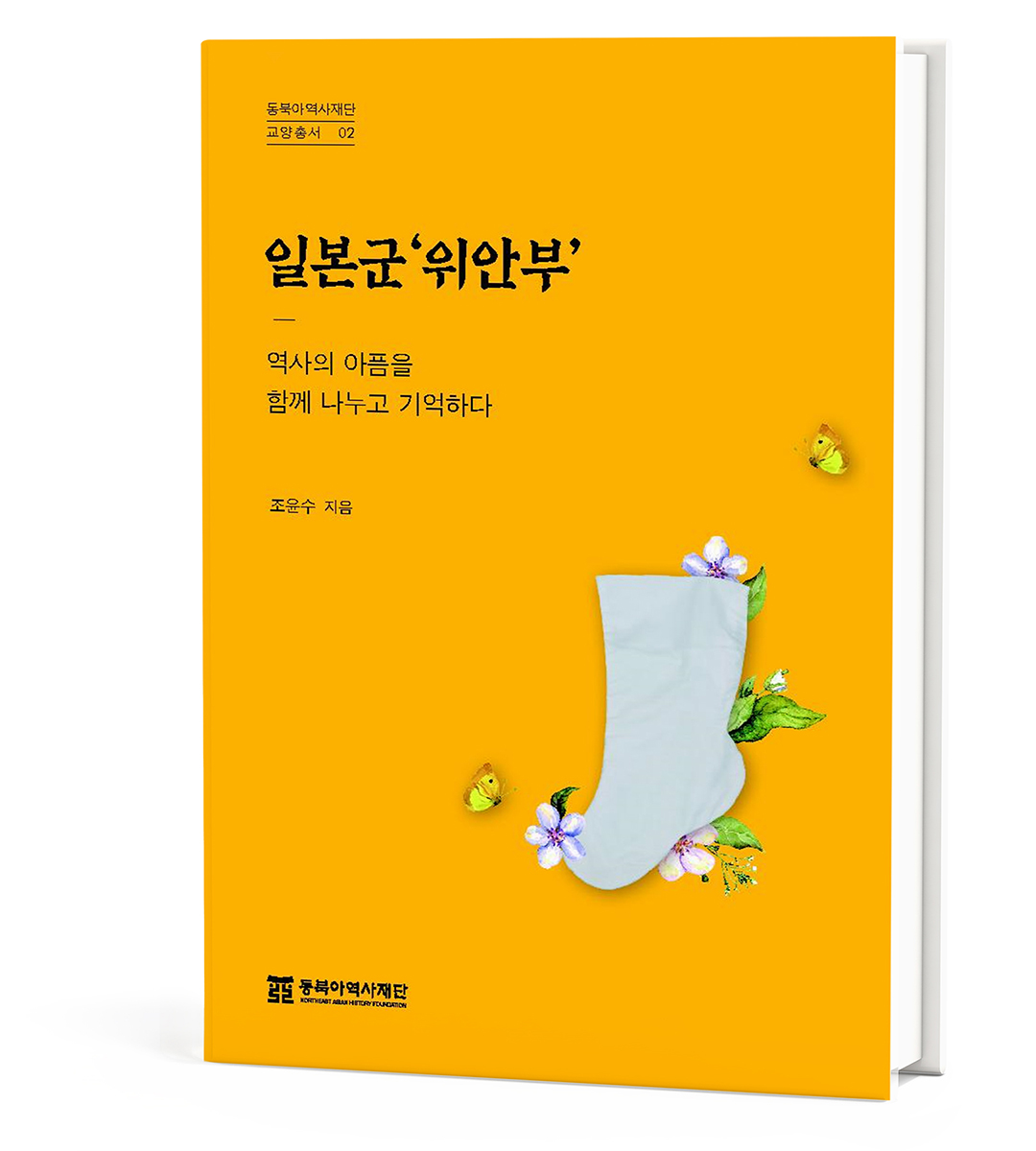 『일본군‘위안부’』: 역사의 아픔을 함께 나누고 기억하다